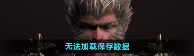 《黑神话悟空》无法加载保存数据解决方法