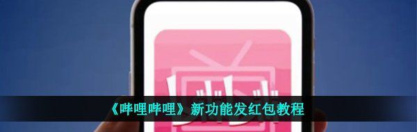 《哔哩哔哩》新功能发红包教程