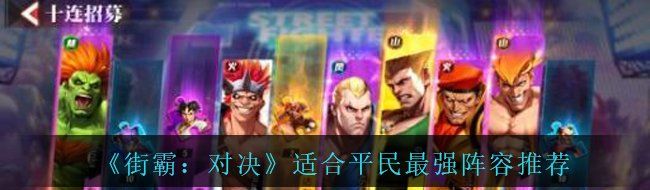 《街霸：对决》适合平民最强阵容推荐
