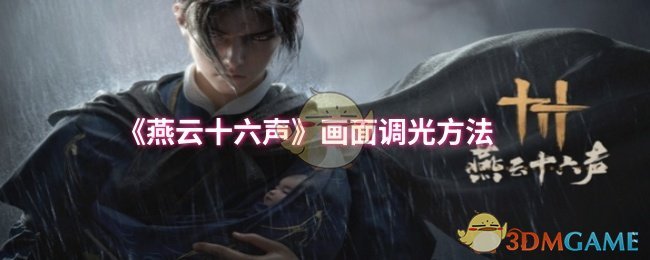 《燕云十六声》画面调光方法