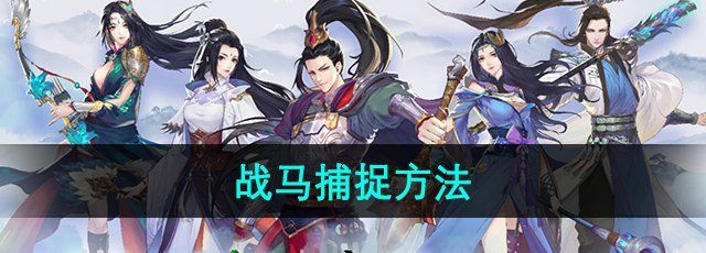 《绿色征途》战马捕捉方法