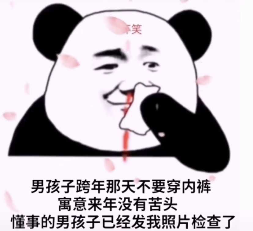 男孩子跨年那天不要穿内裤搞笑表情包分享