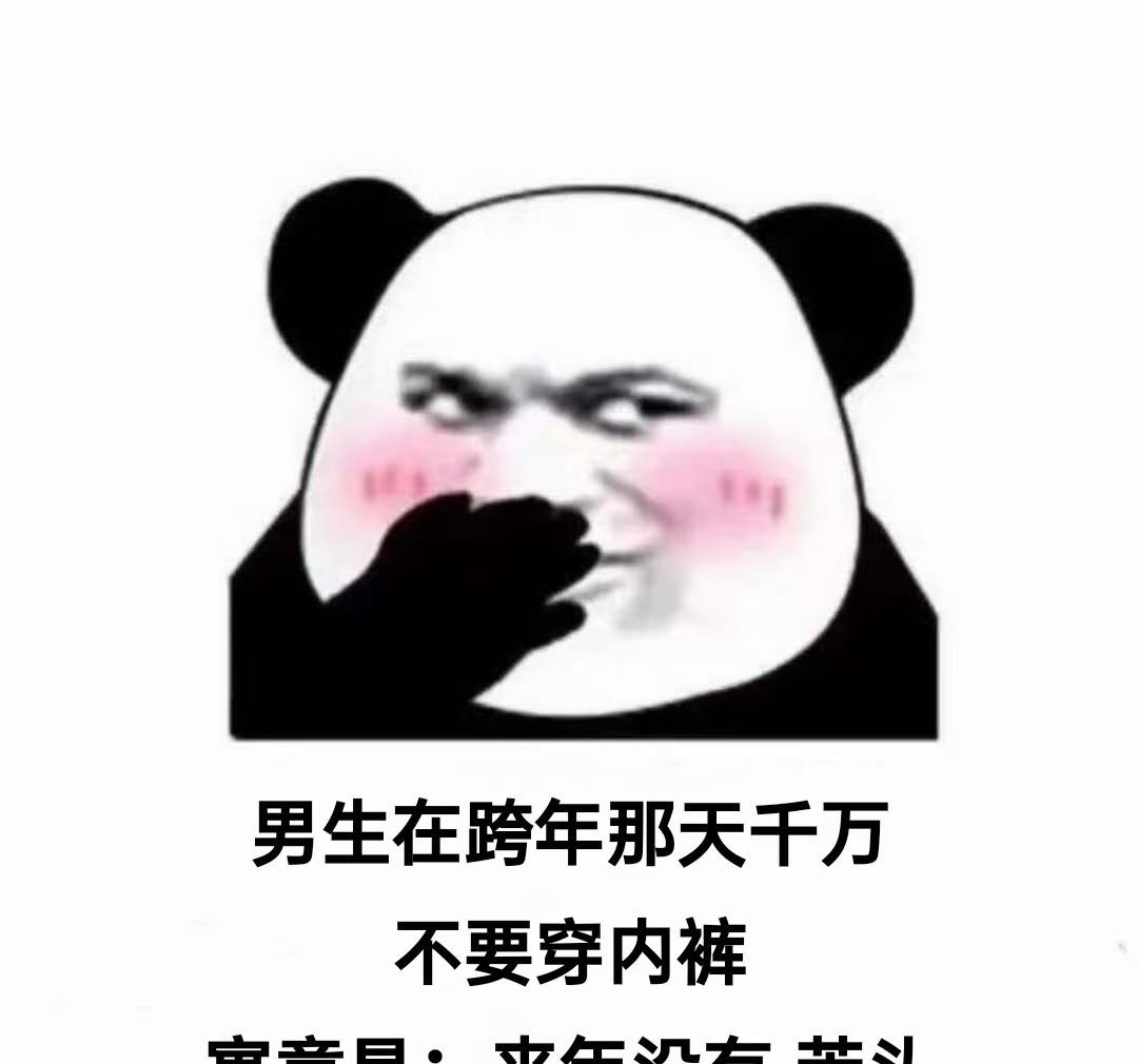 男孩子跨年那天不要穿内裤搞笑表情包分享