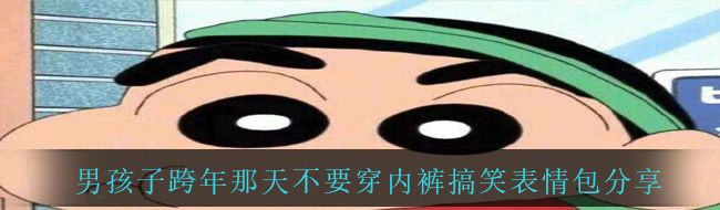 男孩子跨年那天不要穿内裤搞笑表情包分享