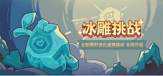 咸鱼之王冰雕挑战怎么玩