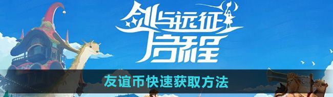 《剑与远征启程》友谊币快速获取方法