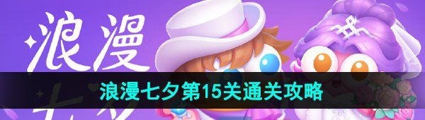 《保卫萝卜4》浪漫七夕第15关通关攻略