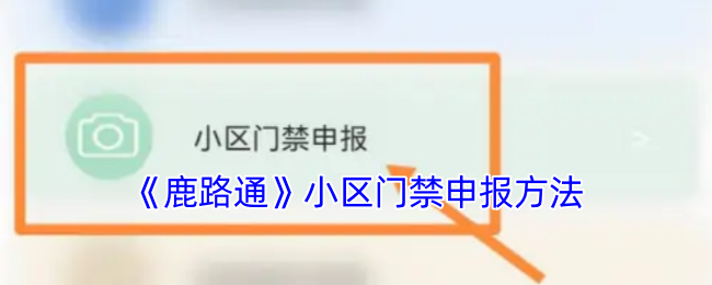 《鹿路通》小区门禁申报方法