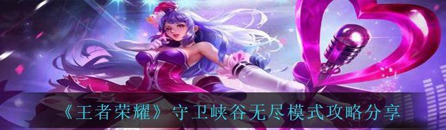 《王者荣耀》守卫峡谷无尽模式攻略分享
