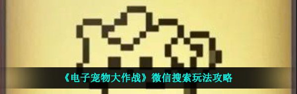 《电子宠物大作战》微信搜索玩法攻略