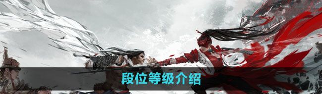 《永劫无间手游》段位等级介绍