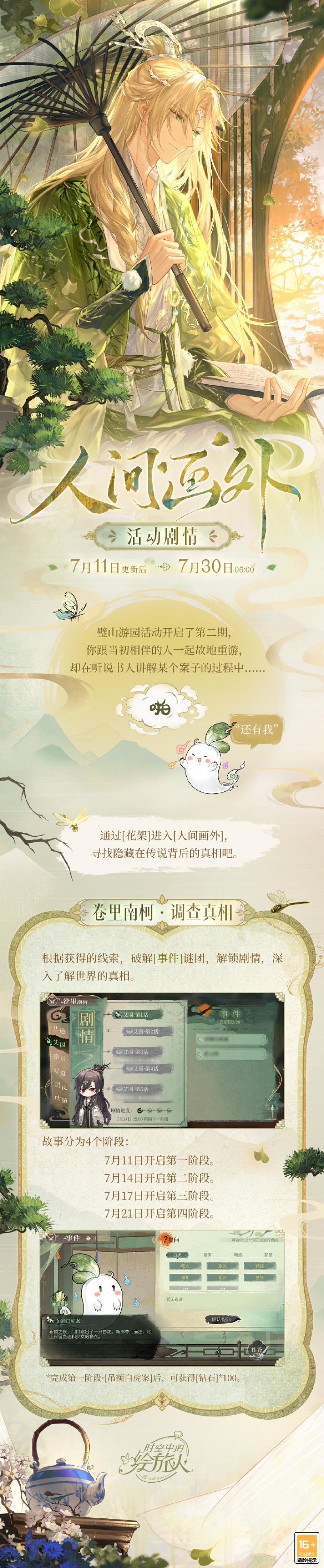 《时空中的绘旅人》人间画外活动玩法介绍