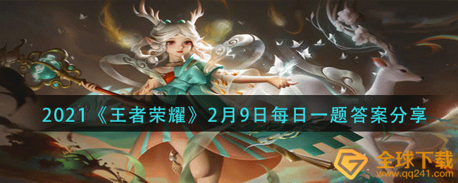 2021《王者荣耀》2月9日每日一题答案分享