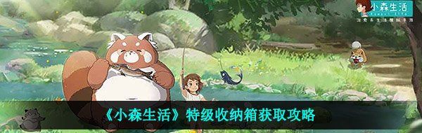 《小森生活》特级收纳箱获取攻略