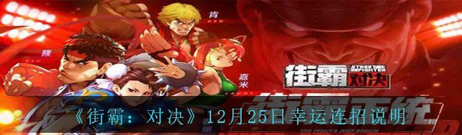 《街霸：对决》12月25日幸运连招说明