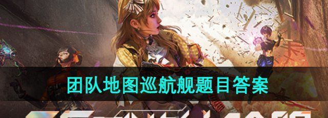《CF手游》体验服团队地图巡航舰题目答案