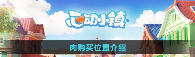 《心动小镇》肉购买位置介绍