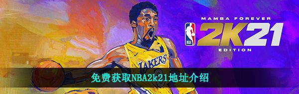 免费获取NBA2k21地址介绍