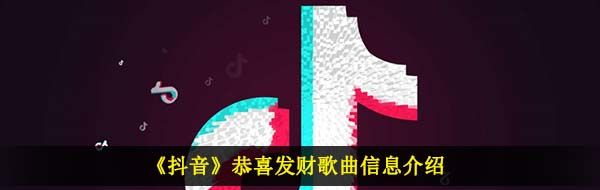 《抖音》恭喜发财歌曲信息介绍