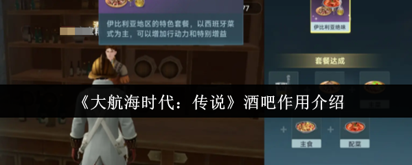 《大航海时代：传说》酒吧作用介绍