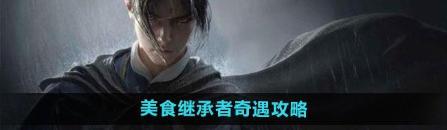《燕云十六声》美食继承者奇遇攻略