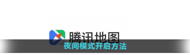《腾讯地图》夜间模式开启方法