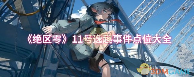 《绝区零》11号逸趣事件点位大全