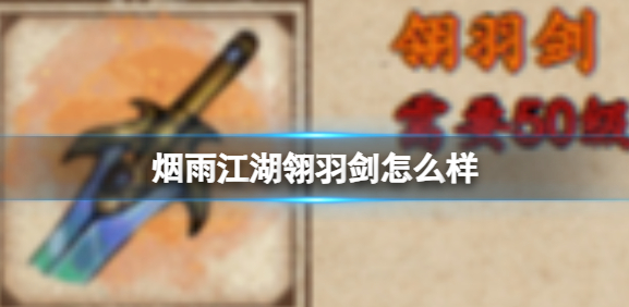烟雨江湖翎羽剑怎么样