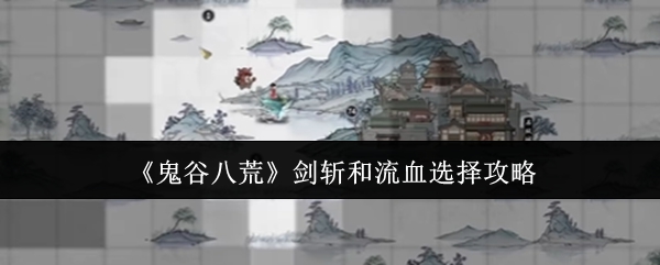 《鬼谷八荒》剑斩和流血选择攻略
