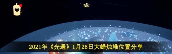2021年《光遇》1月26日大蜡烛堆位置分享