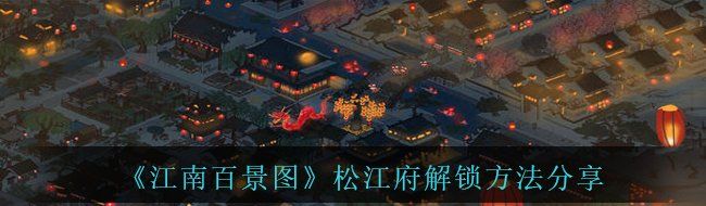 《江南百景图》松江府解锁方法分享
