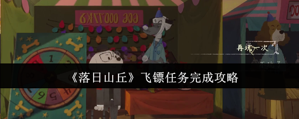 《落日山丘》飞镖任务完成攻略