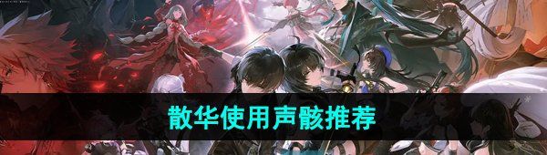 《鸣潮手游》散华使用声骸推荐
