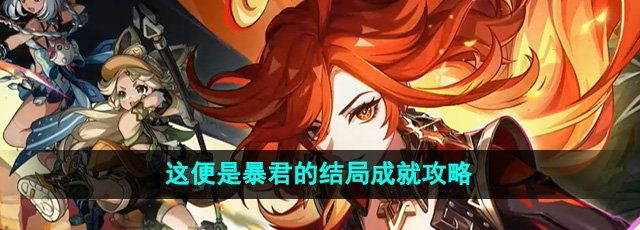 《原神》5.0这便是暴君的结局成就攻略