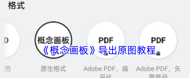 《概念画板》导出原图教程