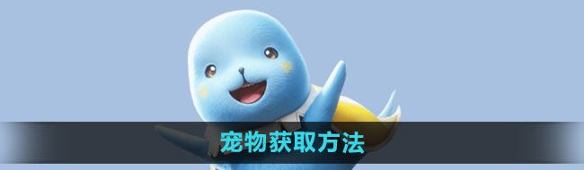 《魔力宝贝复兴》宠物获取方法