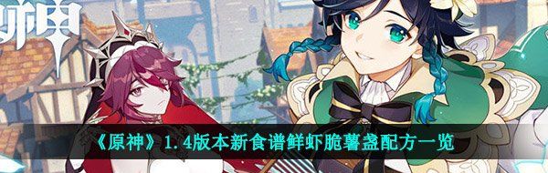 《原神》1.4版本新食谱鲜虾脆薯盏配方一览