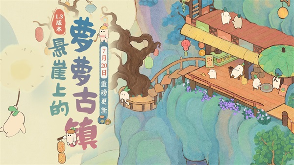 《桃源深处有人家》新版本7月20日重磅更新