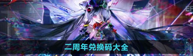 《无期迷途》二周年兑换码大全
