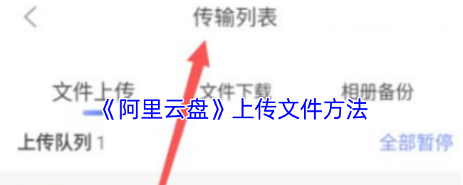 《阿里云盘》上传文件方法