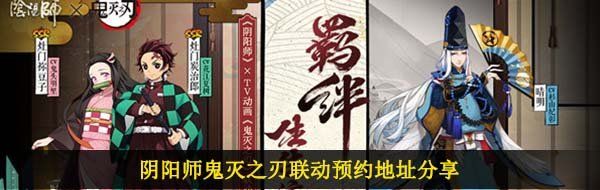 阴阳师鬼灭之刃联动预约地址分享