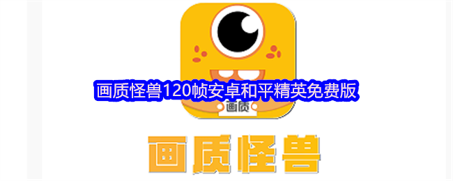 画质怪兽120帧安卓和平精英免费版