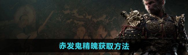 《黑神话悟空》赤发鬼精魄获取方法
