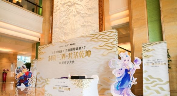 洞明三界，共话乾坤！《梦幻西游》巅峰联赛S7赛季联盟尊享大会**落幕