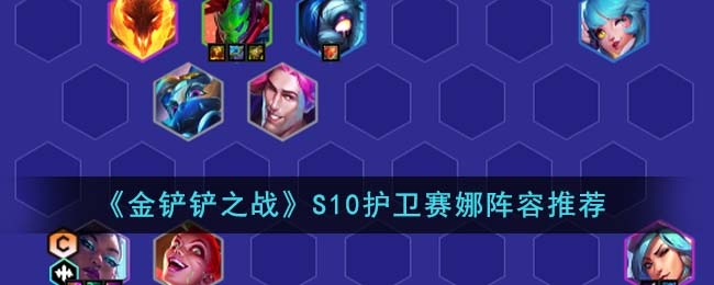 《金铲铲之战》S10护卫赛娜阵容推荐