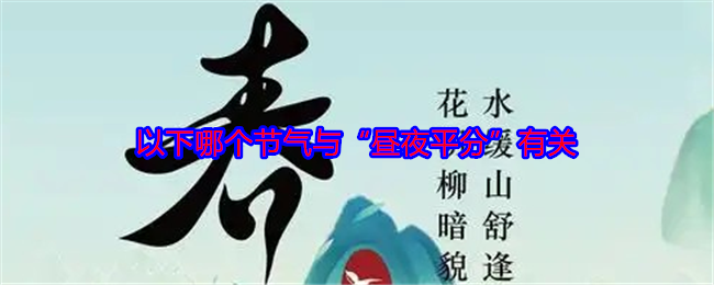 以下哪个节气与“昼夜平分”有关