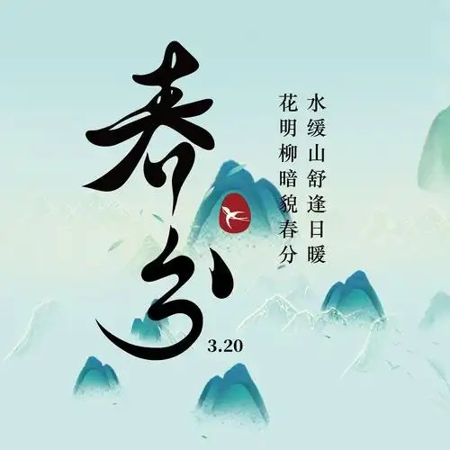 以下哪个节气与“昼夜平分”有关