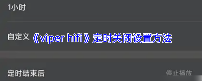 《viper hifi》定时关闭设置方法