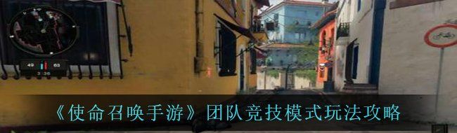 《使命召唤手游》团队竞技模式玩法攻略