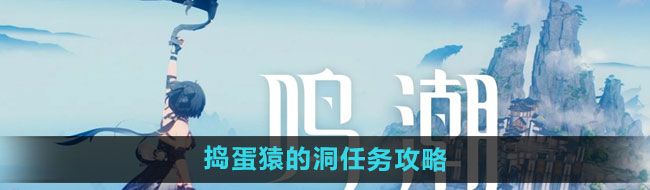 《鸣潮》捣蛋猿的洞任务攻略